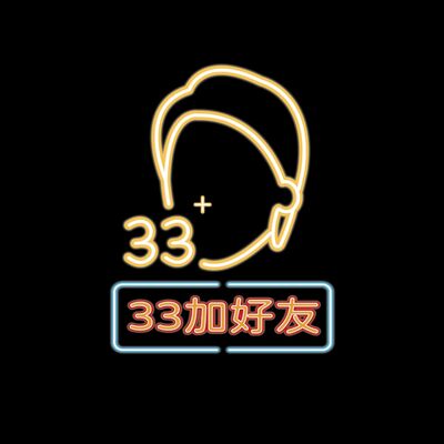 33加好友
