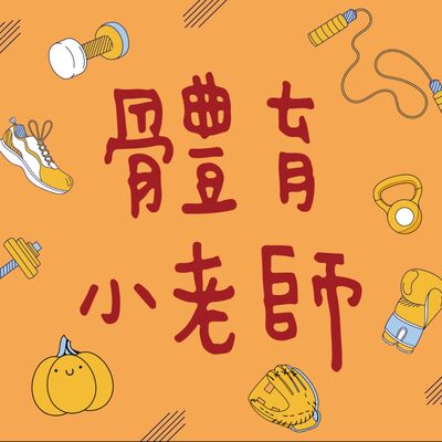 體育小老師