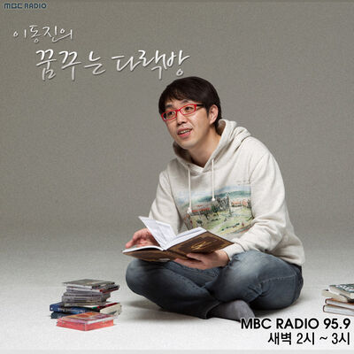 이동진의 꿈꾸는 다락방 (종영)