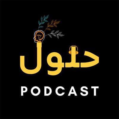 بودكاست حلول