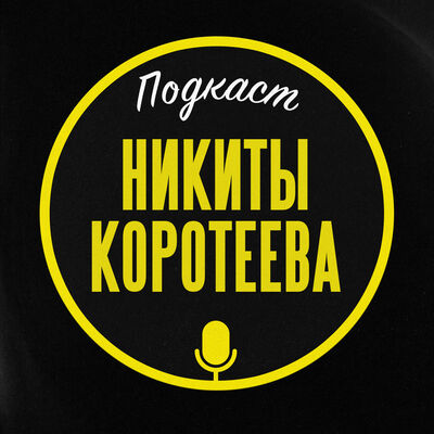 Подкаст Никиты Коротеева