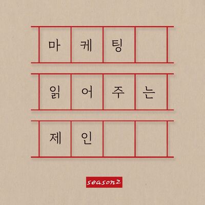 마케팅 읽어주는 제인