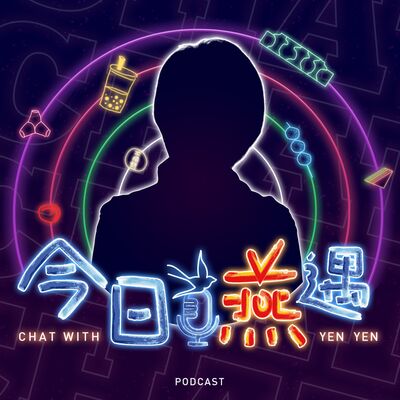 今日燕遇