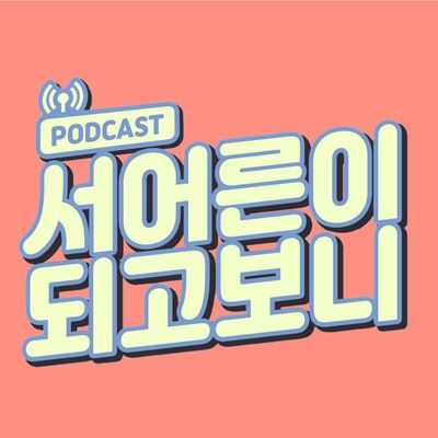 서어른이 되고 보니