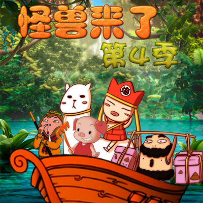 怪兽来了（第1-4季）