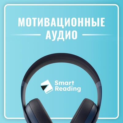 Мотивация от Smart Reading