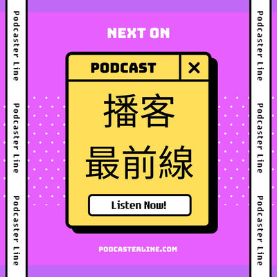 播客最前線 Podcaster Line