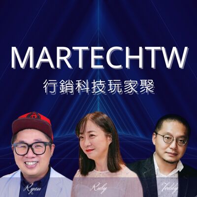 MarTechTW｜行銷科技玩家聚