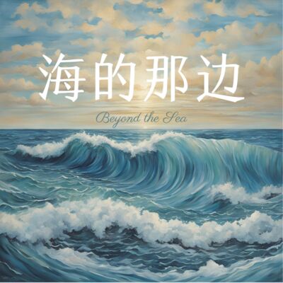 海的那边 Beyond the sea