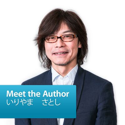 いりやま さとし: Meet the Author