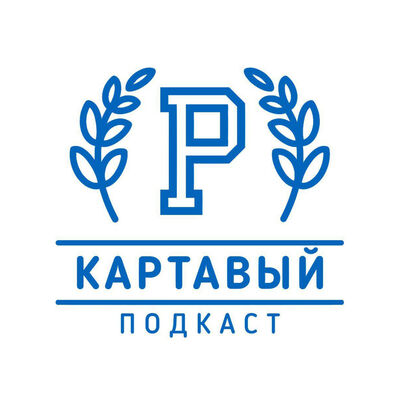 Картавый Подкаст