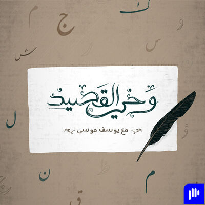 وحيُ القَصيد