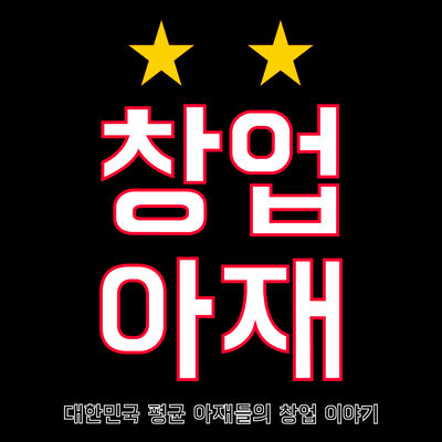 창업 아재들의 무모한 도전