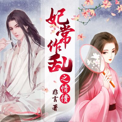 【爆笑多播】搞笑穿越古风言情丨妃常作乱之情债