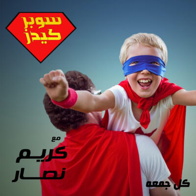 Super Kids سوبر كيدز