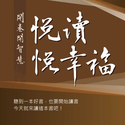 悅讀悅幸福