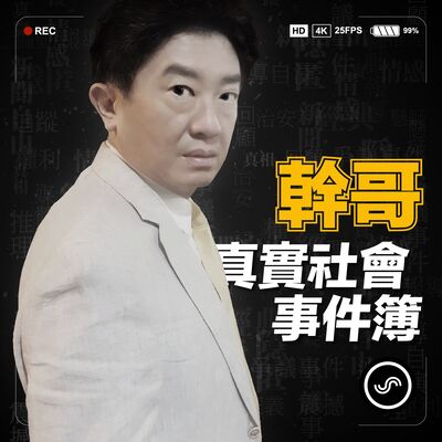 幹哥真實社會事件簿