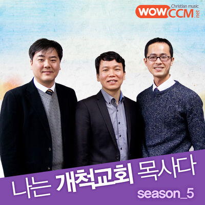 나는 개척교회 목사다_시즌5