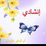 أناشيد