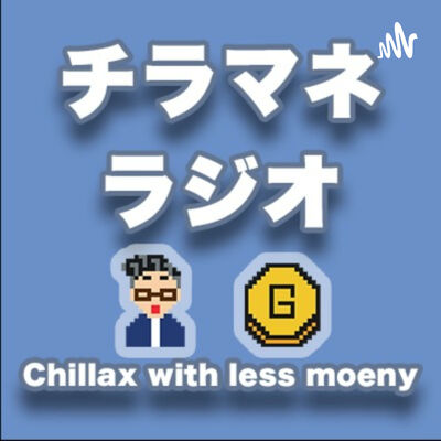 チラマネラジオ｜少ないお金でのんびり暮らす