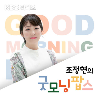 [KBS] 조정현의 굿모닝 팝스
