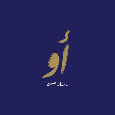 أو