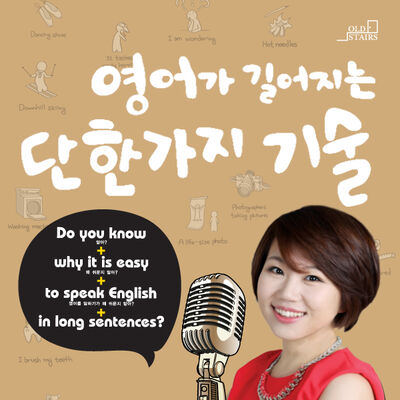 영어가 길어지는 단한가지 기술 [경박한 영어강의실]