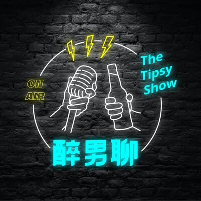 醉男聊 The Tipsy Show