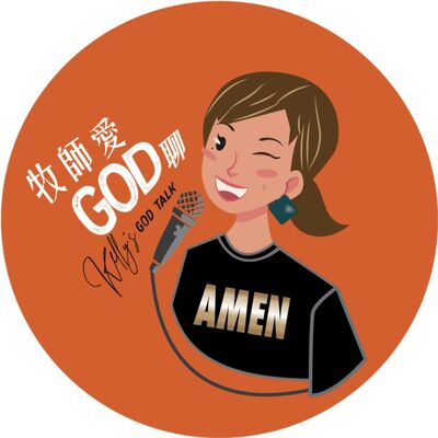 牧師愛GOD聊｜Kelly‘s GOD Talk