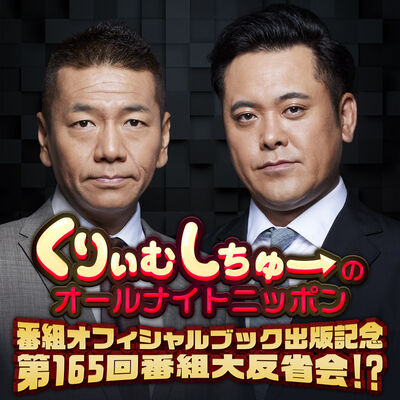 くりぃむしちゅーのオールナイトニッポン 番組オフィシャルブック出版記念　第165回番組大