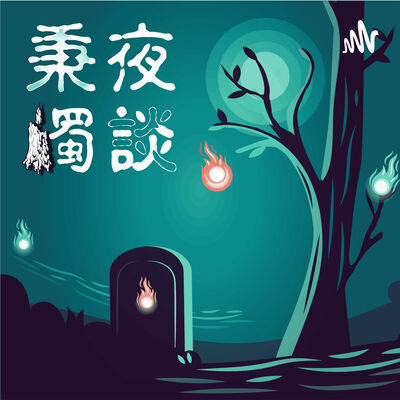秉燭夜談