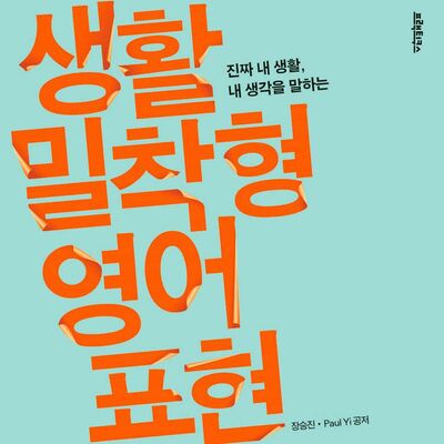 생활밀착형 영어표현