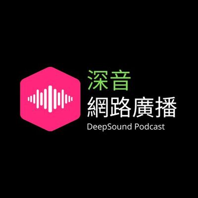 深音網路廣播