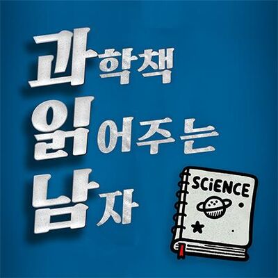 과학책 읽어주는 남자 [과읽남]