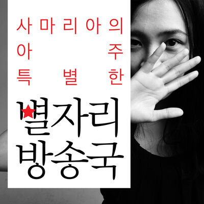 사마리아의 특별한 별자리 방송국