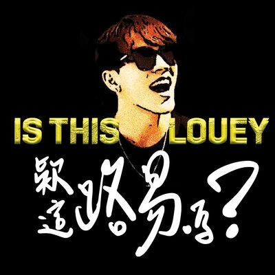 這路易嗎 Is This LOUEY