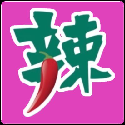 辣新聞152
