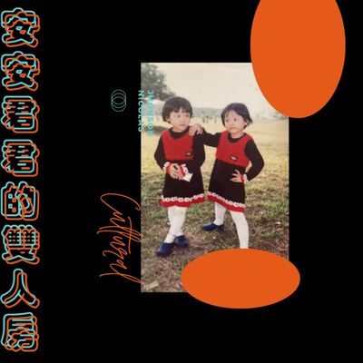 安安君君的雙人房