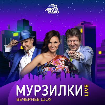 МУРЗИЛКИ LIVE