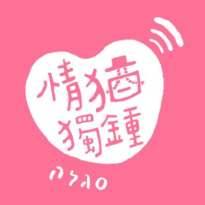 情猶獨鍾