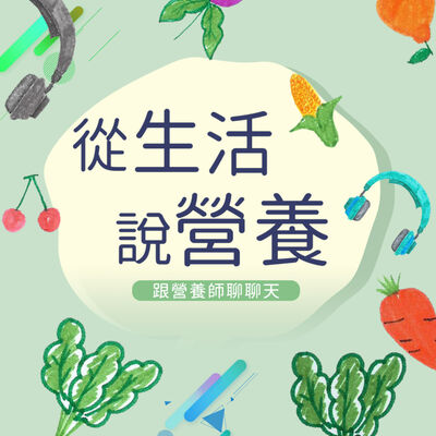 從生活說營養