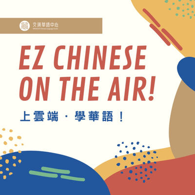 EZ CHINESE ON THE AIR | WENZAO Chinese Language Center  上雲端，學華語 | 文藻外語大學華語中心