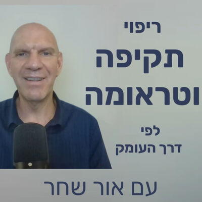 ריפוי תקיפה וטראומה לפי דרך העומק