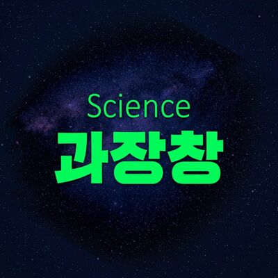 과장창 : 모두에게 과학이 필요한 시간