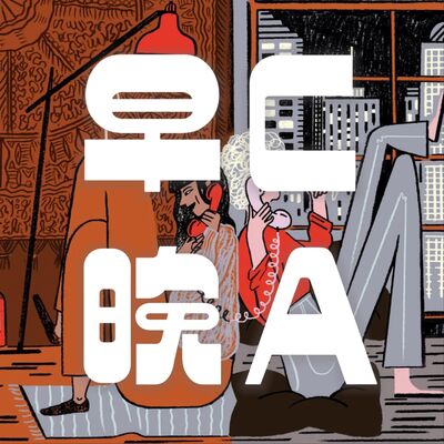 早C晚A｜跨国Girls Talk