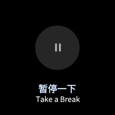 暂停一下 Take a Break