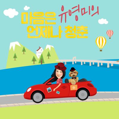 유영미의 마음은언제나청춘