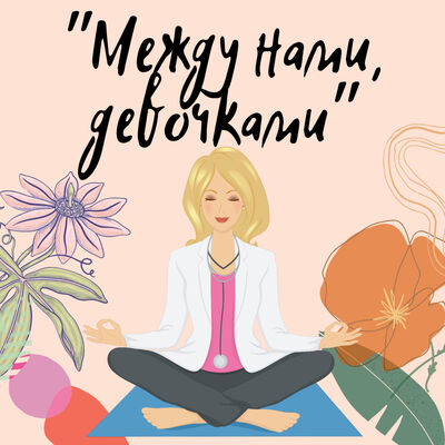 "Между нами, девочками"