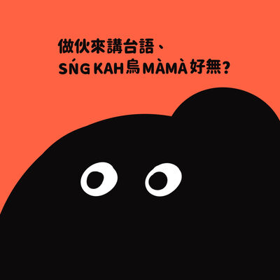 做伙來講台語、SŃG KAH O͘ MÀMÀ！