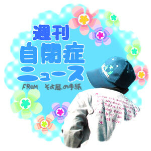 週刊　自閉症ニュース　『そよ風の手紙』　　　　　　　　　　　　　　　　　